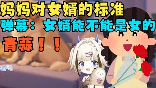 妈妈对女婿的标准 弹幕：女婿能不能是女的 青蒜！！【栞栞Shiori】
