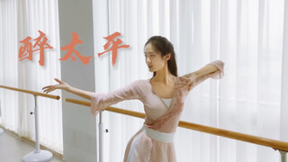 醉太平-东风入律，盛世太平|古典舞翻跳