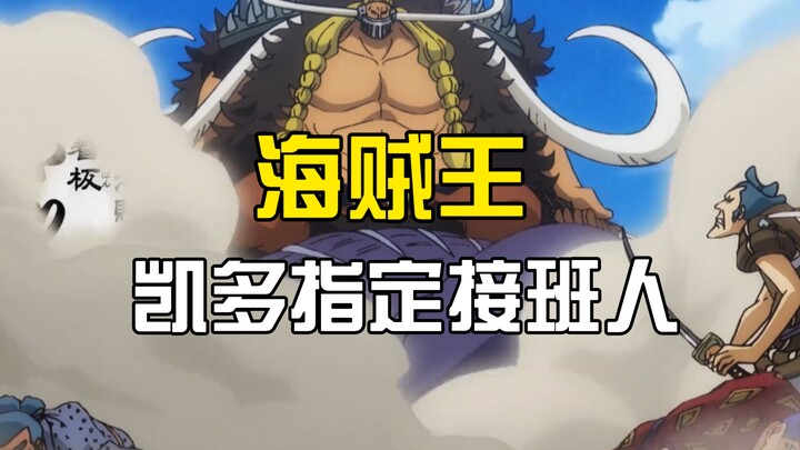 Vua Hải Tặc: Anh ấy là người kế nhiệm được Kaido chỉ định! Chỉ nhờ một câu thoại mà nổi đình nổi đám