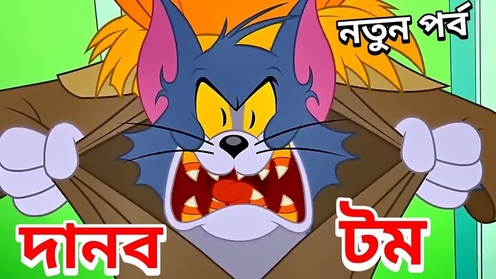 Tom and Jerry | Tom and Jerry Bangla | cartoon | Tom and Jerry cartoon | Bangla Tom and Jerry - Bilibili Tom and Jerry | Tom and Jerry Bangla | cartoon | Tom and Jerry cartoon | Bangla Tom and Jerry - Bilibili