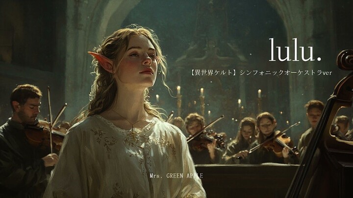 【ต่างโลก/เซลติก】lulu. ｜การดัดแปลงเป็นซิมโฟนี เพลงเปิดเรื่อง “ฟลิเลียนผู้ส่งสู่ความตาย”
