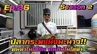 เชฟก้องทรงเอ SS2 - เมนู ปลากระพงนึ่งมะนาว คนกินไม่ได้ทำ คนทำไม่ได้กิน