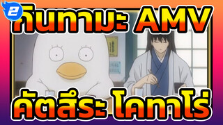 กินทามะ | 【AMV】คัตสึระ โคทาโร่  เรดซากุระ EP58-61_2