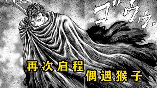 【剑风传奇 56】再次启程的格斯  路上偶遇的猴子！！