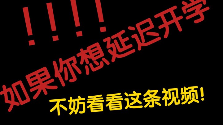 วิดีโอนี้อาจช่วยให้คุณเลื่อนเปิดเทอมออกไปได้!!!!