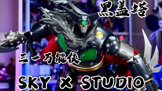 【秉贵の奇怪解说】SKY X STUDIO 三一万能侠 黑盖塔