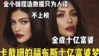 【كارداشيان】 كارداشيان وقائمة فوربس للمليارديرات: كيم تدخل القائمة، وكايلي اختلقت البيانات فقط للوصول