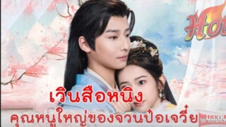 เวินสือหนิง คุณหนูใหญ่ของจวนป๋อเจวี๋ย