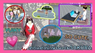 | ตกแต่งบ้านใหม่​ 🧁🧸🍯 | DECORATE​ A​ NEW​ HOUSE.​ 📓🥛🎀 | SAKURA​ 🥡🥢🥠 | Yuiky​ Making​ Slime​ |