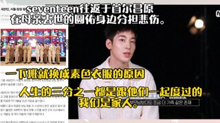 Seventeen bolak-balik Seoul-Changwon untuk berbagi duka atas kepergian Wonwoo, yang ibunya meninggal