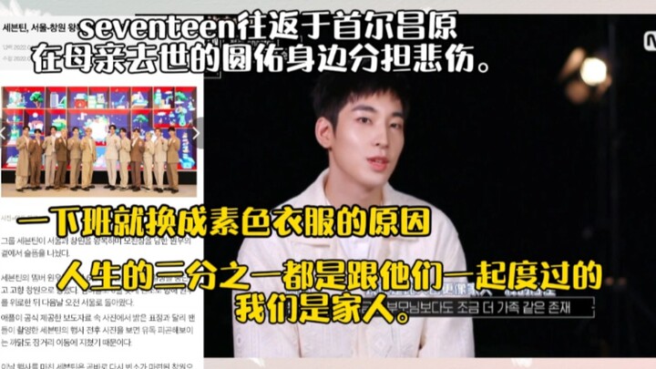 seventeen往返于首尔昌原在母亲去世的圆佑身边分担悲伤。一下班就换成素色衣服的原因。圆佑：人生的三分之一都是跟他们一起度过的，我们是家人。