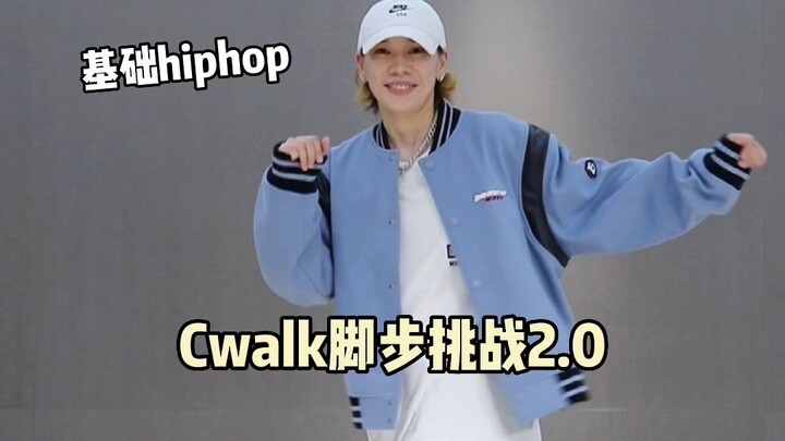 Cwalk脚步挑战2.0😁有脚就能跳｜女生帅起来（更个日常小练习～）