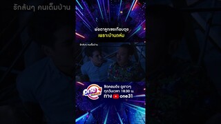 พ่อตาลูกเขยเกือบตุย เพราะบ้านถล่ม #shorts #รักล้นๆคนเต็มบ้าน oneมาราธอน | one31