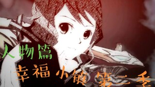 幸福小镇第二季人物篇