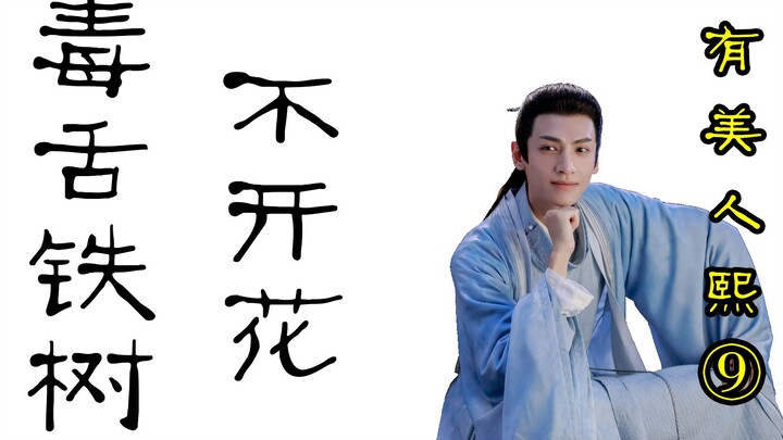 毒舌老铁树，活该不开花！-有美人熙⑨