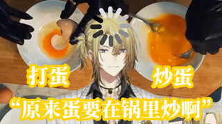 【熟/Luca Kaneshiro】黑手党式意念炒蛋【NIJISANJI EN】