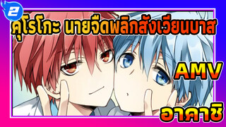คุโรโกะ นายจืดพลิกสังเวียนบาส 
AMV
อาคาชิ_2