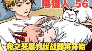 电锯人56：枪之恶魔讨伐战即将开始，早川却要主动退出