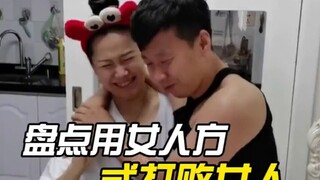 盘点用女人的方式打败女人 #搞笑夫妻 #看一遍笑一遍