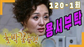 [호박꽃 순정 Pumpkin flower pure love] 용서 Forgiveness EP.120-1