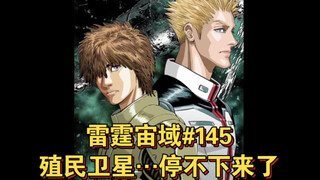 【高达】雷霆宙域第145话 殖民卫星…停不下来了 漫画解说