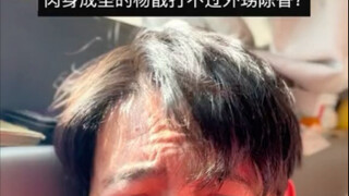 据说当年也就猪八戒给沉香剃头 伤着了二郎神