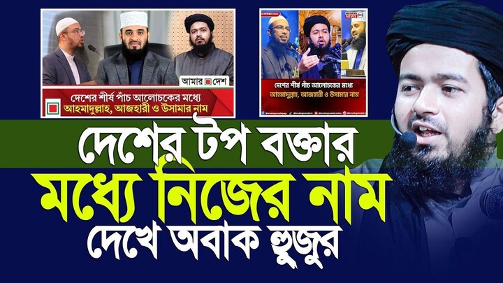 দেশের সেরা বক্তাদের মধ্যে নিজের নাম দেখে অবাক আলী হাসান ওসামা। Ali Hasan Osama
