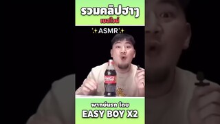 รวมคลิปฮา พากย์นรก #short #easyboy #คลิปฮา #เบสไวน์