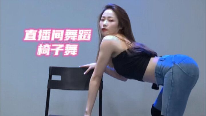 椅子舞来一个？