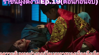 เมื่อองค์หญิงหน้าใสต้องปลอมเป็นองค์ชายสุดหล่อสปอยซีรี่ย์ราชันผู้งดงามEP19(ตอนก่อนจบ)สปอยหนัง
