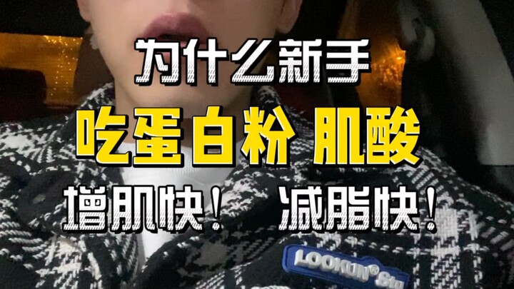 ทำไมมือใหม่ที่กินครีเอทีนและเวย์โปรตีนถึงพัฒนาได้เร็วมาก? แล้วทำไมมือเก่าที่ดื่มเวย์โปรตีนเหมือนกัน 