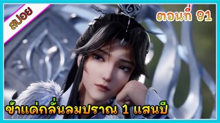 [สปอย] (ข้าแค่กลั่นลมปราณ 1 แสนปี) พระเอกคือปรมาจารย์ที่โคตรแข็งแกร่ง | ตอนที่ 81 | อนิเมะจีน