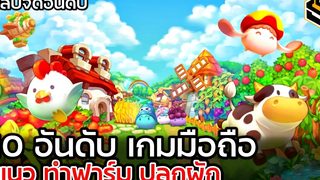 10 อันดับ เกมมือถือ ทำฟาร์ม ปลูกผัก น่าเล่น ที่แนะนำให้ลอง