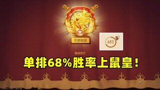 猫和老鼠手游：百场68%胜率单排上鼠皇！