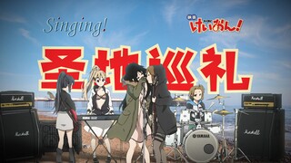 【轻音少女/圣地巡礼】13年前的Singing！并不是轻音部完结的地方！