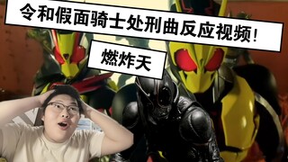 燃炸天！令和假面骑士处刑曲反应视频！