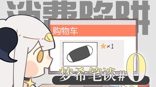 希希的口罩为什么是黑色的？【梦希笔谈第0期】