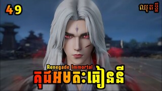 គុជអមតៈធៀននី 49 ឈុតខ្លី💥 | Renegade Immortal 49 Preview