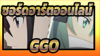 [ซอร์ดอาร์ตออนไลน์Ⅱ|MAD] GGO