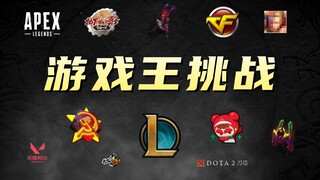 Challenge all players: Multiple games at the same time, solo duel! 5000 yuan prize to find the king 