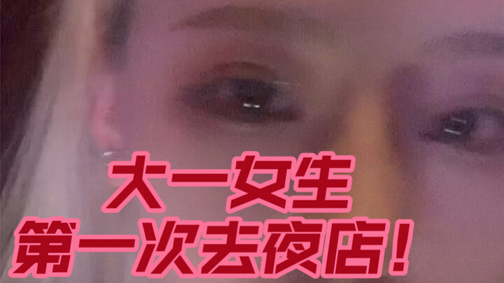 طالبة جامعية تزور الملهى الليلي لأول مرة! شافت الدنيا من كل زواياها!