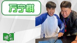 【梗百科】万宁棋是啥梗？万宁阵法！攻无不克！