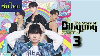 ราชาก๊อบลินกับเจ้าหินถามทาง Ep.3