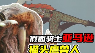 【假面骑士亚马逊】让人致盲的猫头鹰兽人，阿妈粽接连两次失明