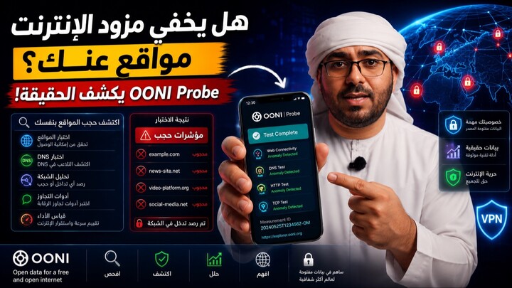 هل يخفي مزود الإنترنت مواقع عنك؟ OONI Probe يكشف الحقيقة