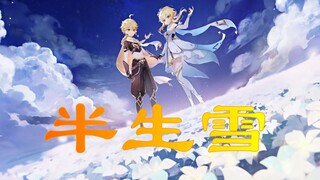 【原神】【半生雪】荧\温迪\钟离