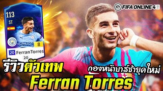 รีวิวตัวเทพ Ferran Torres 20UCL+8 กองหน้าบาร์ซ่ายุคใหม่ที่กำลังฟอร์มดี - FIFA Online4