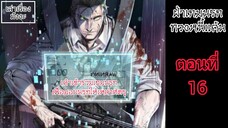 ฝ่าเกมนรกทวงหนี้แค้น ตอนที่ 16 #พากย์มังงะ #มังงะพระเอกเทพ #มังงะใหม่ #มังงะแปลไทย