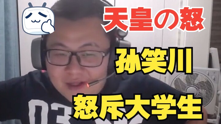 【AI孙笑川】天皇用家乡话痛批当代大学生：你们都是懒狗！日语版