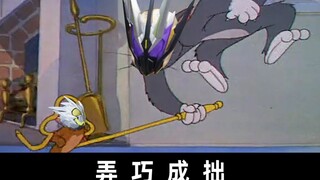弄  巧  成  拙